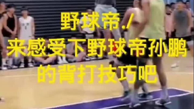 来感受下野球帝孙鹏的背打技巧吧