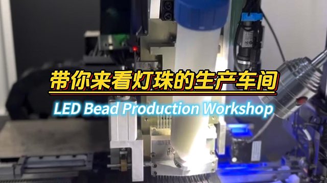 你知道LED屏灯珠是如何生产的吗