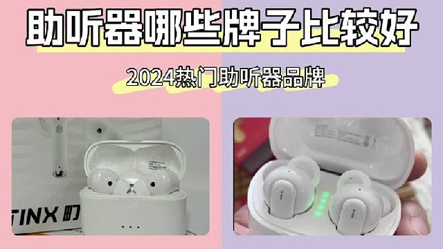 助听器哪些牌子比较好？2024热门助听器品牌