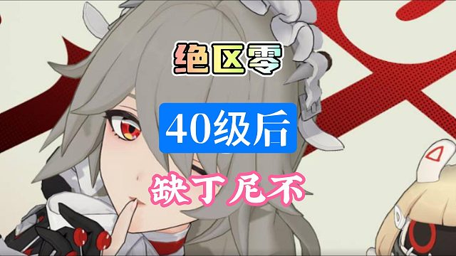 绝区零40级之后你不知道的事