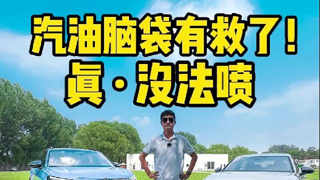 汽油脑袋有救了！真·没法喷