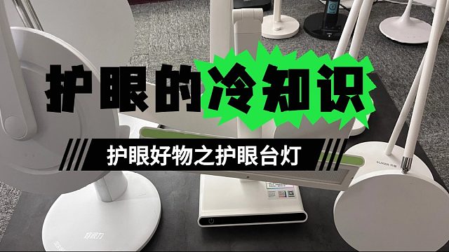 护眼台灯怎么样？五款护眼台灯大PK