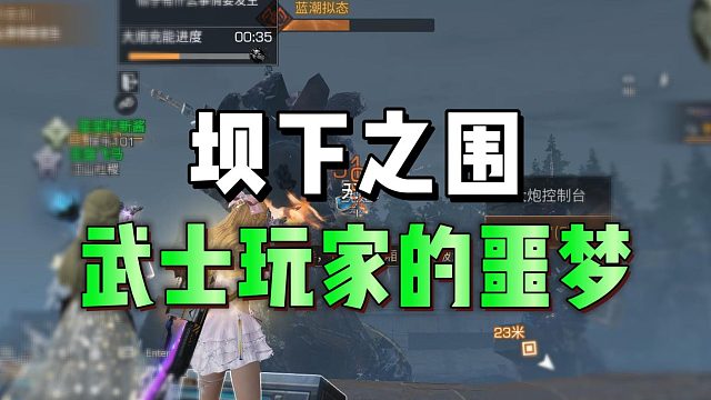 坝下之围，武士玩家们没玩过吧