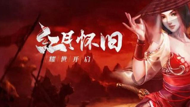 红月手游:经典回归，人气爆满 三端互通，1：1复刻端游