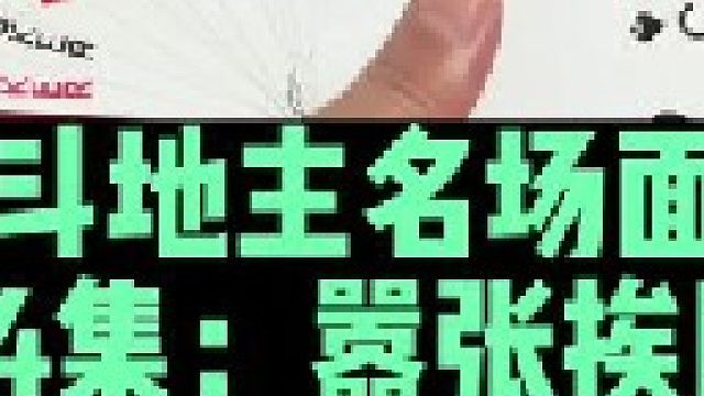 斗地主名场面第74集：阿酒手握两炸太嚣张狂输四炸