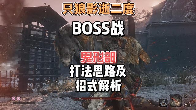 只狼影逝二度新手入门教程之战斗记忆BOSS鬼刑部打法分析攻略