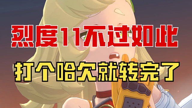 【绝区零】派奶奶单通烈度11枯败花圃核心难度