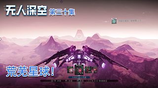 楚河《無人深空》實況第三十集：荒蕪星球！來這里干嘛？