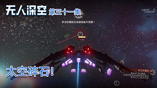 楚河《無人深空》實況第三十一集：太空碎石！好危險阿！