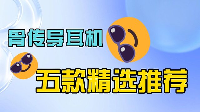 建议收藏！五款精选骨传导耳机推荐！