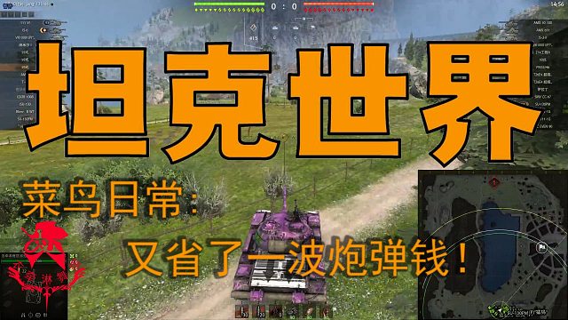 坦克世界—菜鸟日常：又省了一波炮弹钱！