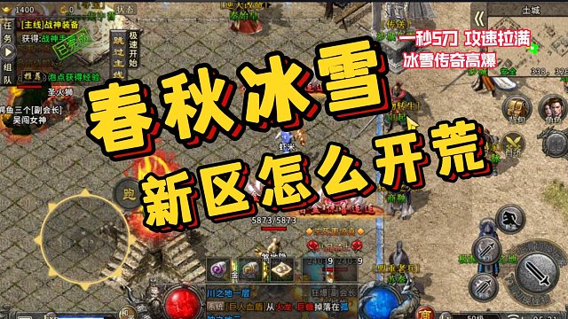 冰雪传奇高爆版！春秋冰雪新区开荒攻略