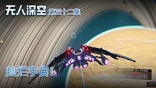 楚河《無人深空》實(shí)況第三十二集：燦爛宇宙！探索欲滿滿！