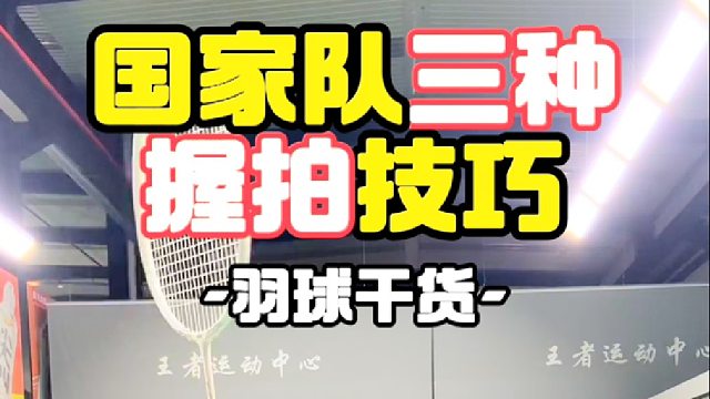 国家队三种握拍技巧