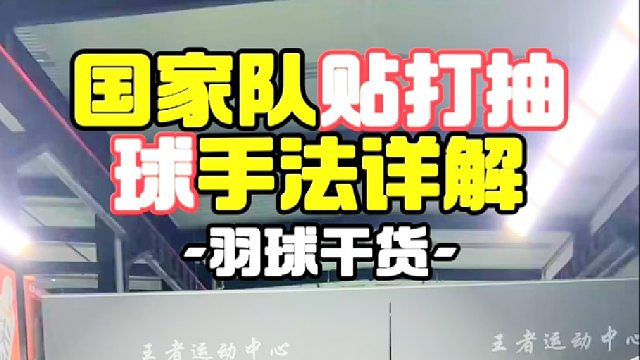 国家队贴打抽球手法详解
