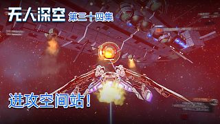 楚河《無人深空》實(shí)況第三十四集：進(jìn)攻空間站！太勇了！