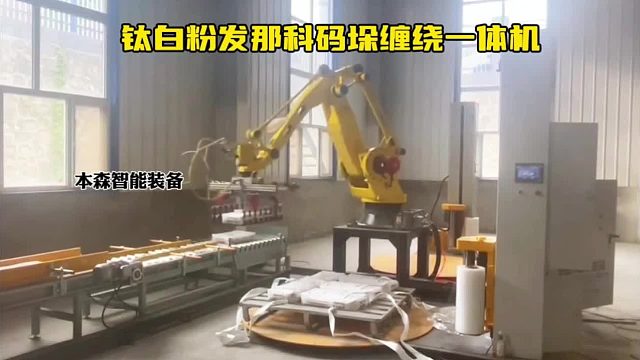 钛白粉发那科码垛缠绕一体机