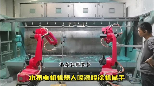 水泵电机机器人喷漆喷涂机械手