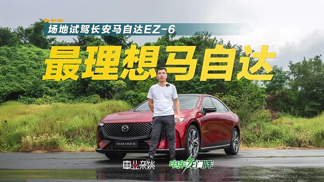 场地试驾长安马自达EZ-6，说它没有“马味”的，可以收声了