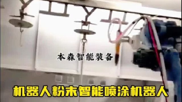 机器人粉末智能喷涂机器人