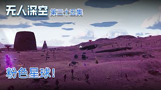 楚河《無人深空》實況第三十五集：粉色星球！有點可愛！