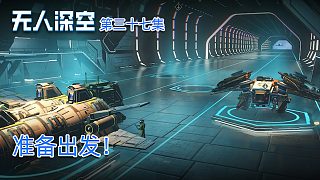 楚河《無人深空》實況第三十七集：準(zhǔn)備出發(fā)！開始探索！