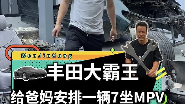 给爸妈整备一辆丰田大霸王！