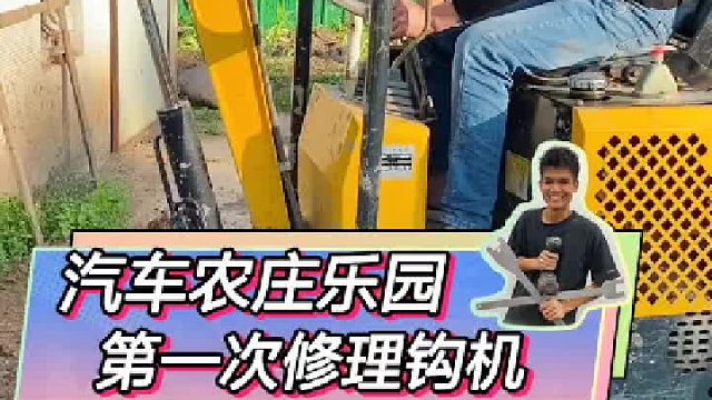 第一次修钩机居然没有翻车。