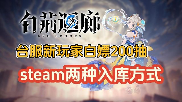 白荆回廊锁区搜不到？无许可无法入库？steam两种入库方式分享！