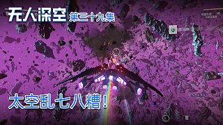 楚河《無(wú)人深空》實(shí)況第三十九集：太空亂七八糟！楚河夾縫行駛！