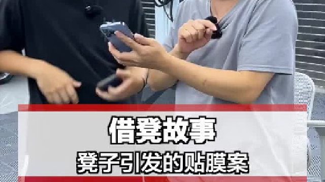 借凳引发的贴膜案！