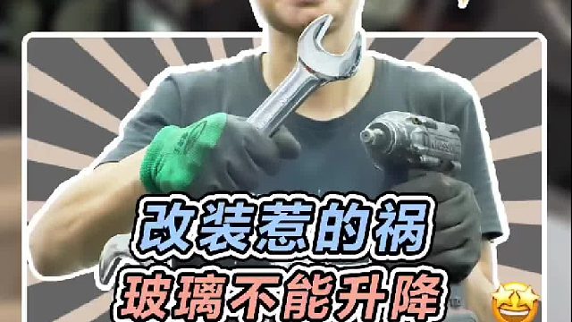 下雨天车窗玻璃关不了，改装须谨慎