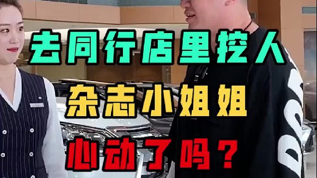 别怪我无赖，能上杂志的小姐姐当然要挖过来！