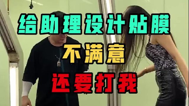 这车膜上街不拉风？小助理欣赏不来还追着我打。