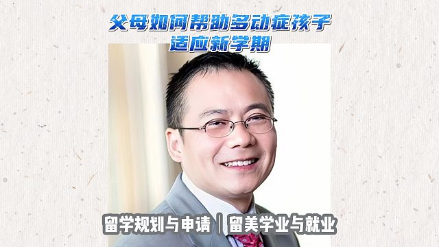 父母如何帮助多动症孩子适应新学期｜留学申请美本美研规划/留学生活专业实习就业