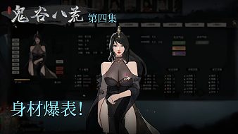 楚河《鬼谷八荒》實況第四集：身材爆表！楚河說找個好！