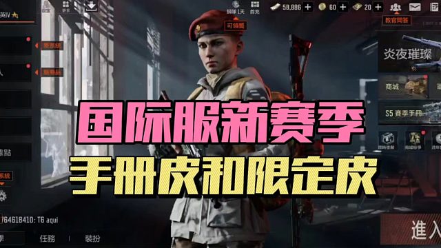 暗区突围：国际服新赛季手册皮和限定皮！