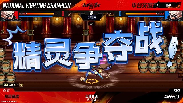 【DNF手游全国格斗大赛】精灵争夺战