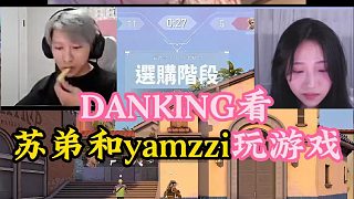DANK1NG看蘇弟和Yamzzi排位偶遇酸死！直言帥有啥用！