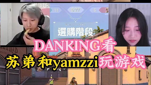 DANK1NG看蘇弟和Yamzzi排位偶遇酸死！直言帥有啥用！