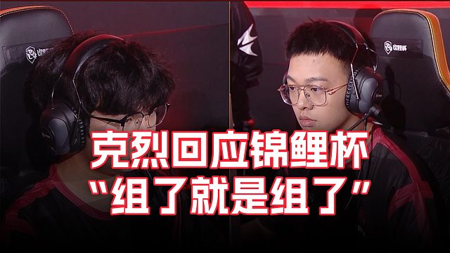 克烈开战：组了就是组了，我为什么要出视频帮忙澄清！