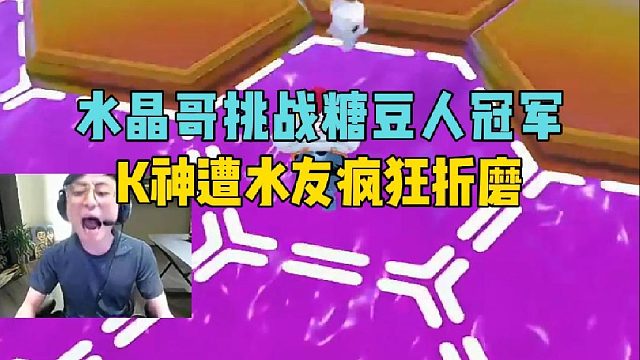 水晶哥挑战糖豆人冠军，K神遭水友疯狂折磨