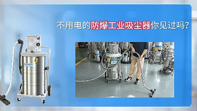 不用电的防爆工业吸尘器你见过吗？Cleanvac