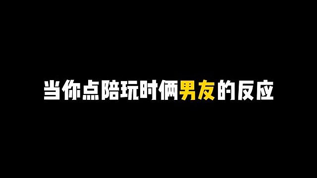 当你点陪玩时两男友的反应