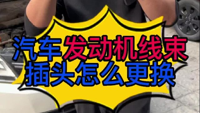 汽车发动机线束插头损坏了怎么单独更换？汽车发动机线束插头为什么会损坏？