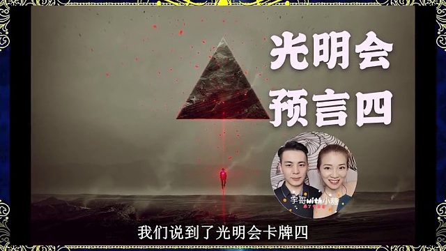 光明会预言，苏黎世侏儒的出现，金融狙击战，第五集