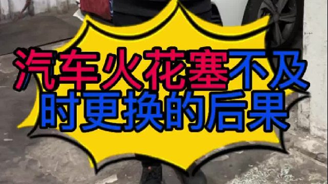 汽车火花塞不及时更换的后果？汽车火花塞断掉以后有些什么后果？