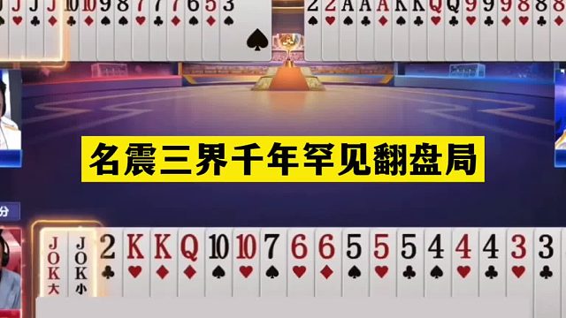 斗地主：名震三界千年罕见翻盘局！傻瓜牌撞上冤家牌！结局惊呆