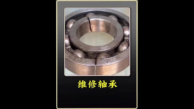 维修轴承 巴铁师傅维修断裂的滚珠轴承全过程