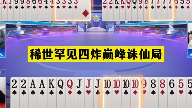 斗地主：稀世罕见四炸巅峰诛仙局！斗地主之神怒了！三响炮封神